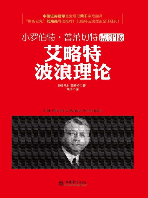 Title details for 艾略特波浪理论 by 艾略特 - Wait list